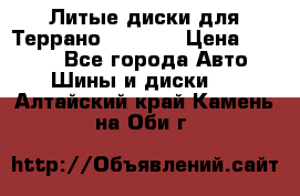 Литые диски для Террано 8Jx15H2 › Цена ­ 5 000 - Все города Авто » Шины и диски   . Алтайский край,Камень-на-Оби г.